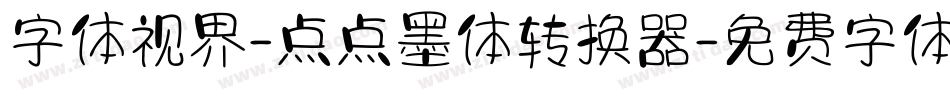 字体视界-点点墨体转换器字体转换