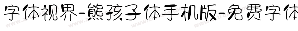 字体视界-熊孩子体手机版字体转换