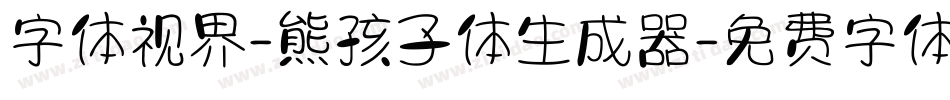 字体视界-熊孩子体生成器字体转换