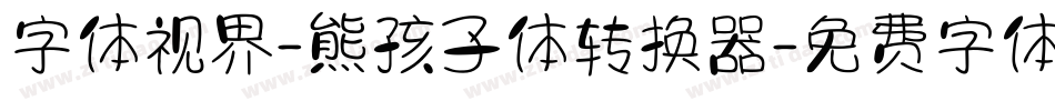 字体视界-熊孩子体转换器字体转换