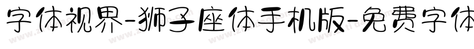 字体视界-狮子座体手机版字体转换