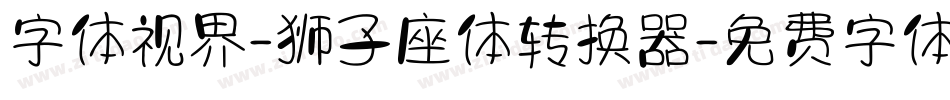 字体视界-狮子座体转换器字体转换