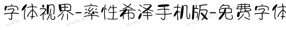 字体视界-率性希泽手机版字体转换