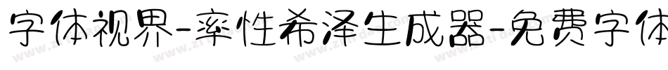 字体视界-率性希泽生成器字体转换