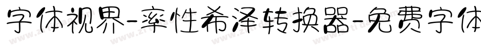 字体视界-率性希泽转换器字体转换