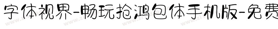 字体视界-畅玩抢鸿包体手机版字体转换