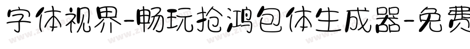 字体视界-畅玩抢鸿包体生成器字体转换