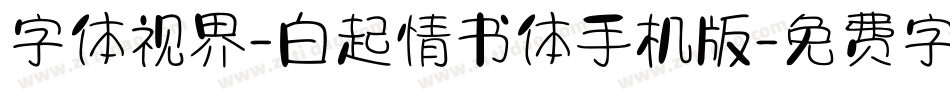字体视界-白起情书体手机版字体转换
