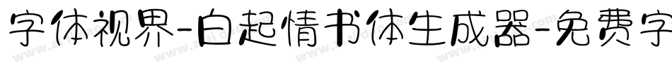 字体视界-白起情书体生成器字体转换