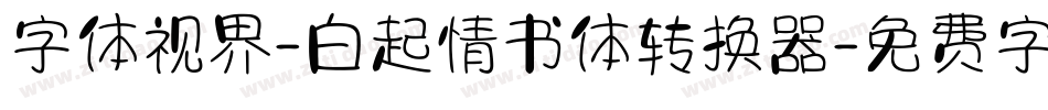 字体视界-白起情书体转换器字体转换