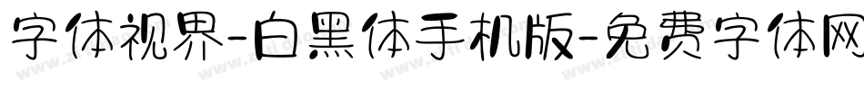 字体视界-白黑体手机版字体转换