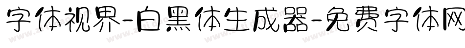 字体视界-白黑体生成器字体转换