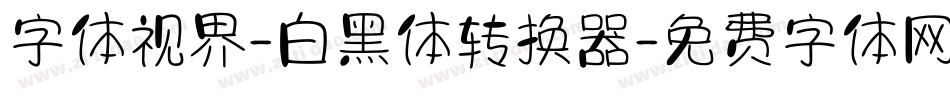 字体视界-白黑体转换器字体转换