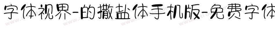 字体视界-的撒盐体手机版字体转换