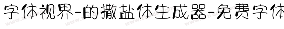 字体视界-的撒盐体生成器字体转换