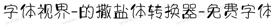 字体视界-的撒盐体转换器字体转换