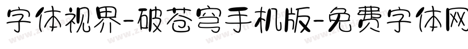 字体视界-破苍穹手机版字体转换
