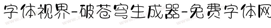 字体视界-破苍穹生成器字体转换