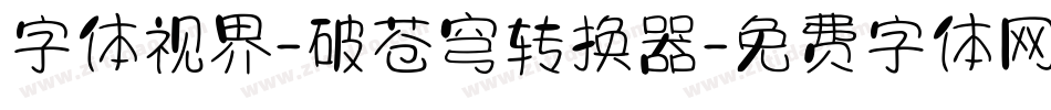字体视界-破苍穹转换器字体转换