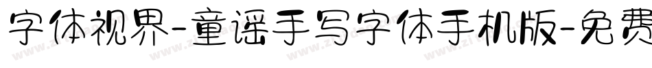 字体视界-童谣手写字体手机版字体转换