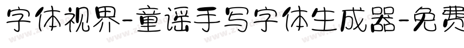 字体视界-童谣手写字体生成器字体转换