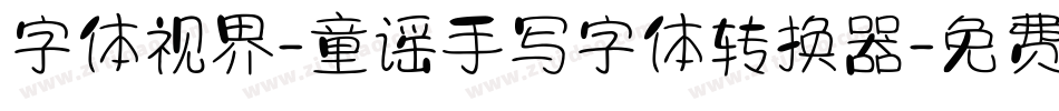 字体视界-童谣手写字体转换器字体转换