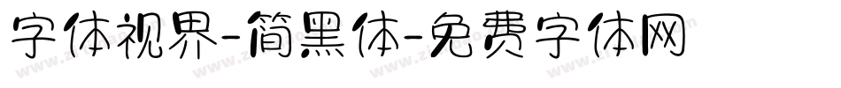 字体视界-简黑体字体转换