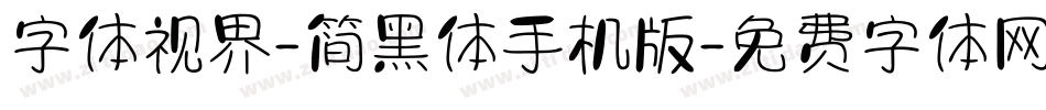 字体视界-简黑体手机版字体转换
