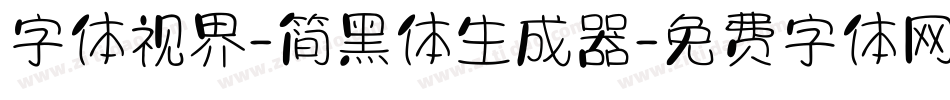 字体视界-简黑体生成器字体转换