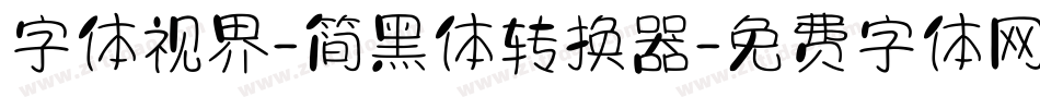 字体视界-简黑体转换器字体转换