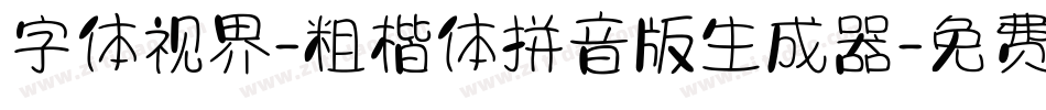 字体视界-粗楷体拼音版生成器字体转换