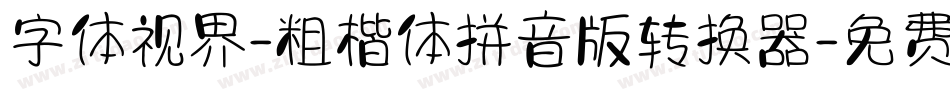 字体视界-粗楷体拼音版转换器字体转换
