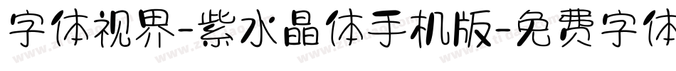 字体视界-紫水晶体手机版字体转换