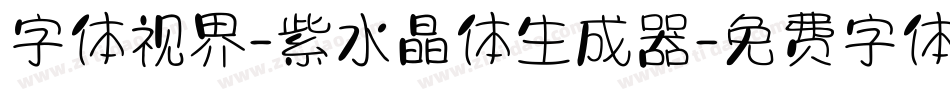 字体视界-紫水晶体生成器字体转换