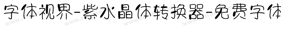 字体视界-紫水晶体转换器字体转换