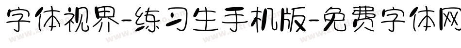 字体视界-练习生手机版字体转换