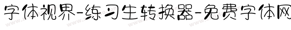 字体视界-练习生转换器字体转换