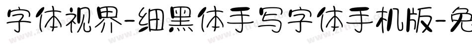 字体视界-细黑体手写字体手机版字体转换