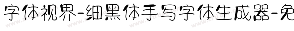 字体视界-细黑体手写字体生成器字体转换