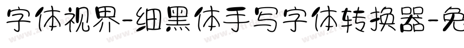 字体视界-细黑体手写字体转换器字体转换