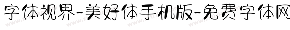 字体视界-美好体手机版字体转换