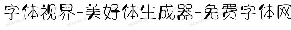 字体视界-美好体生成器字体转换