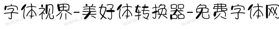 字体视界-美好体转换器字体转换