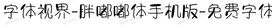 字体视界-胖嘟嘟体手机版字体转换
