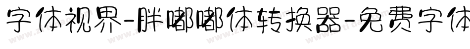 字体视界-胖嘟嘟体转换器字体转换