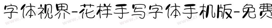 字体视界-花样手写字体手机版字体转换