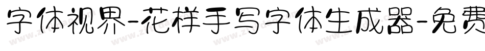 字体视界-花样手写字体生成器字体转换