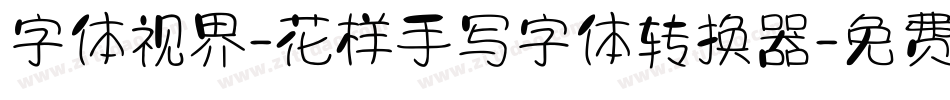 字体视界-花样手写字体转换器字体转换