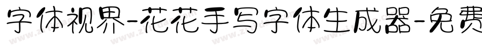 字体视界-花花手写字体生成器字体转换