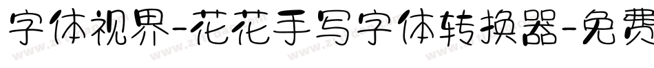 字体视界-花花手写字体转换器字体转换